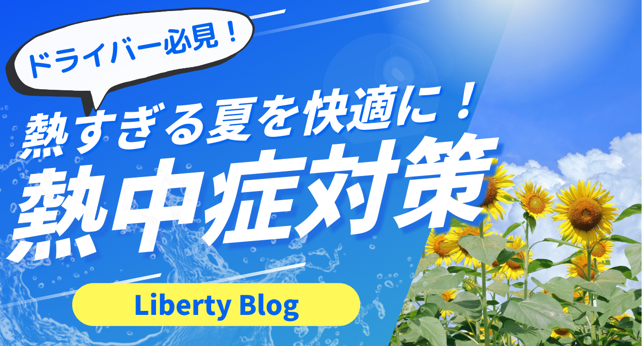 夏のドライブを快適に！車内の暑さ対策と熱中症予防